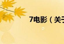 7電影（關于7電影的介紹）