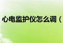 心電監(jiān)護(hù)儀怎么調(diào)（心電監(jiān)護(hù)儀怎么看數(shù)據(jù)）