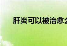 肝炎可以被治愈么（肝炎可以治愈嗎）