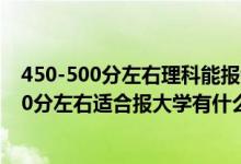 450-500分左右理科能報(bào)考哪些大學(xué)（2022高考450分-500分左右適合報(bào)大學(xué)有什么）