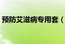 預(yù)防艾滋病專用套（帶套可以預(yù)防艾滋病么）