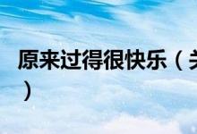 原來過得很快樂（關(guān)于原來過得很快樂的介紹）