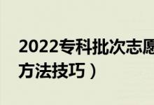 2022?？婆沃驹冈撊绾翁顖?bào)（志愿填報(bào)的方法技巧）