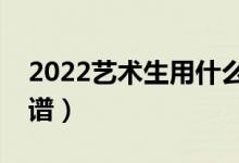 2022藝術生用什么軟件志愿填報（哪個更靠譜）