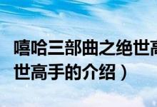 嘻哈三部曲之絕世高手（關(guān)于嘻哈三部曲之絕世高手的介紹）