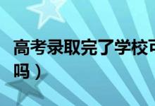 高考錄取完了學(xué)校可以補(bǔ)報(bào)嗎（能填補(bǔ)報(bào)志愿嗎）