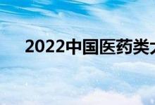 2022中國醫(yī)藥類大學排名（全國10強）