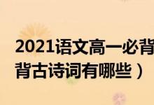 2021語文高一必背古詩詞（2021高中語文必背古詩詞有哪些）