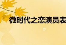 微時(shí)代之戀演員表（大家一起來了解吧）