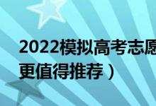2022模擬高考志愿填報(bào)的軟件有哪些（哪個(gè)更值得推薦）