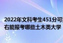 2022年文科考生451分可報哪些大學(xué)（2022年高考430分左右能報考哪些土木類大學(xué)）