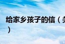 給家鄉(xiāng)孩子的信（關(guān)于給家鄉(xiāng)孩子的信的介紹）