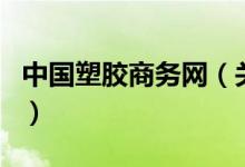 中國(guó)塑膠商務(wù)網(wǎng)（關(guān)于中國(guó)塑膠商務(wù)網(wǎng)的介紹）