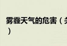 霧霾天氣的危害（關于霧霾天氣的危害的介紹）