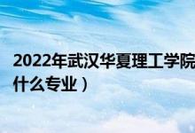 2022年武漢華夏理工學院在廣東招生計劃及招生人數(shù)（都招什么專業(yè)）