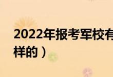 2022年報考軍校有什么要求（報考流程是怎樣的）