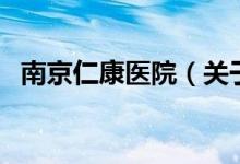 南京仁康醫(yī)院（關(guān)于南京仁康醫(yī)院的介紹）