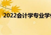 2022會(huì)計(jì)學(xué)專業(yè)學(xué)什么（主要課程有哪些）