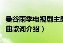 曼谷雨季電視劇主題曲（曼谷雨季電視劇主題曲歌詞介紹）
