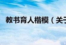 教書育人楷模（關于教書育人楷模的介紹）