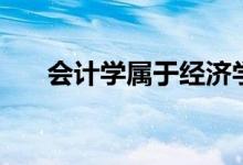 會計學(xué)屬于經(jīng)濟(jì)學(xué)類嗎（前景怎么樣）