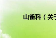 山雀科（關(guān)于山雀科的介紹）