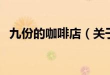 九份的咖啡店（關(guān)于九份的咖啡店的介紹）