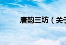 唐韻三坊（關(guān)于唐韻三坊的介紹）