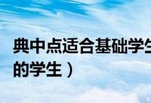 典中點(diǎn)適合基礎(chǔ)學(xué)生嗎（典中點(diǎn)適合什么水平的學(xué)生）
