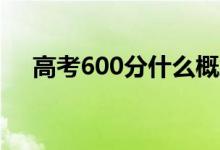 高考600分什么概念（能上清華北大嗎）