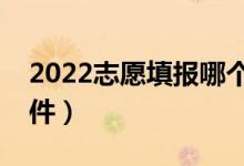 2022志愿填報哪個軟件好（推薦大家用的軟件）
