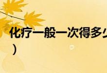 化療一般一次得多少錢（化療一次大概多少錢）