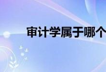 審計學屬于哪個門類（前景怎么樣）