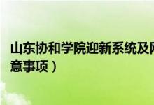 山東協(xié)和學院迎新系統(tǒng)及網站入口（2022新生入學須知及注意事項）