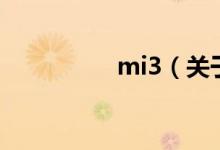 mi3（關于mi3的介紹）