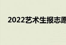 2022藝術(shù)生報志愿軟件（怎么進(jìn)行填報）