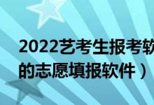 2022藝考生報考軟件推薦（比較適合藝術(shù)生的志愿填報軟件）