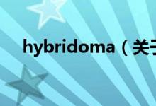 hybridoma（關于hybridoma的介紹）