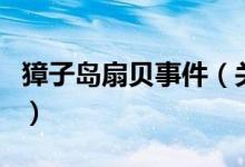 獐子島扇貝事件（關(guān)于獐子島扇貝事件的介紹）