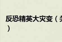 反恐精英大災(zāi)變（關(guān)于反恐精英大災(zāi)變的介紹）