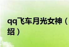 qq飛車月光女神（關(guān)于qq飛車月光女神的介紹）