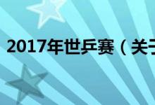 2017年世乒賽（關(guān)于2017年世乒賽的介紹）