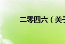 二零四六（關(guān)于二零四六的介紹）