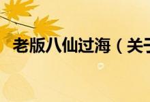 老版八仙過海（關(guān)于老版八仙過海的介紹）