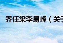 喬任梁李易峰（關(guān)于喬任梁李易峰的介紹）
