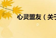 心靈盟友（關(guān)于心靈盟友的介紹）