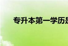 專升本第一學歷是什么（專升本難嗎）