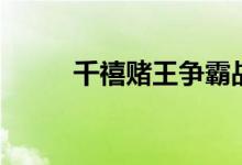 千禧賭王爭霸戰(zhàn)劇情（主演是誰）