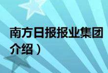 南方日報報業(yè)集團(tuán)（關(guān)于南方日報報業(yè)集團(tuán)的介紹）