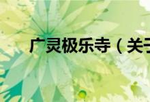 廣靈極樂寺（關于廣靈極樂寺的介紹）